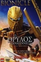 Bionicle: Ο θρύλος ξαναγεννιέται (2009)