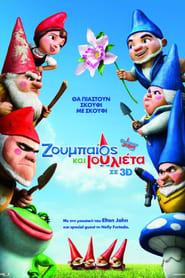 Ζουμπαίος και Ιουλιέτα (2011)