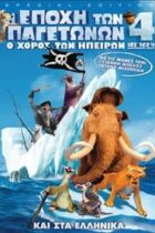 Η Εποχή των Παγετώνων 4: Ο Χορός των Ηπείρων (2012)