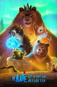 Η Λάτε και η Μαγική Νερόπετρα (2020)