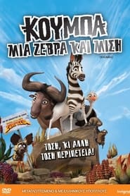 Κούμπα: Μία ζέβρα και μισή (2013)