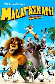 Μαδαγασκάρη (2005)