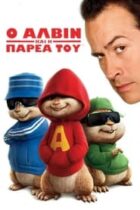 Ο Άλβιν και η Παρέα του (2007)