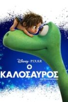 Ο Καλόσαυρος (2015)