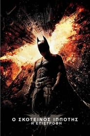 Ο Σκοτεινός Ιππότης: Η Επιστροφή / The Dark Knight Rises (2012)