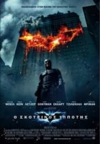 Ο Σκοτεινός Ιππότης / The Dark Knight (2008)