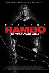Ράμπο: Το Τελευταίο Αίμα / Rambo: Last Blood (2019)