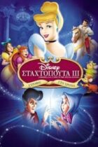 Σταχτοπούτα III: Στροφή στο Χρόνο (2007)