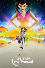 Φεγγάρι, σου ‘ρχομαι (2020)