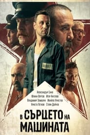 In The Heart Of The Machine (2022)