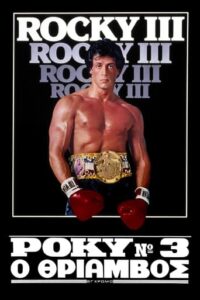 Rocky 3 (1982)
