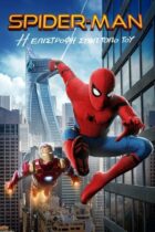 Spider-Man: Homecoming (2017)