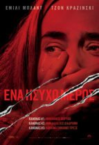 Ένα Ήσυχο Μέρος – A Quiet Place (2018)