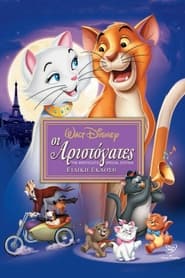 Αριστογάτες 1970