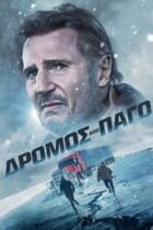 Δρόμος από Πάγο / The Ice Road (2021)