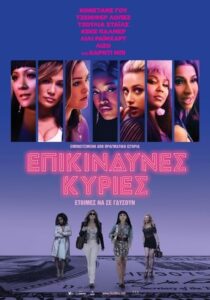 Επικίνδυνες Κυρίες / Hustlers (2019)