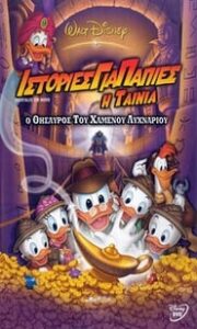 Ιστορίες για πάπιες: Η ταινία – Ο θησαυρός του χαμένου λυχναριού (1990)