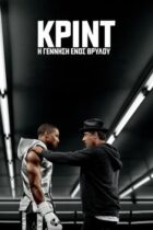 Κριντ: Η γέννηση ενός θρύλου / Creed (2015)