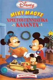 Μίκυ: Χριστουγεννιάτικα Κάλαντα 1983