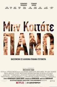 Μην κοιτάτε πάνω / Don’t Look Up (2021)