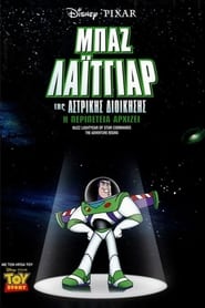 Μπαζ Λαϊτγίαρ της Αστρικής Διοίκησης: Η περιπέτεια αρχίζει (2000)