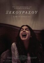 Ξεκουράσου / Bed Rest (2022)