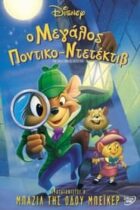 Ο μεγάλος ποντικο-ντετέκτιβ 1986