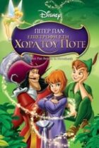 Πήτερ Παν: Επιστροφή στη χώρα του ποτέ (2002)