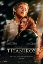 Τιτανικός / Titanic (1997)