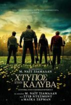 Χτύπος στην καλύβα / Knock at the Cabin (2023)