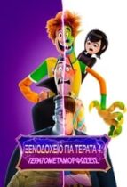 Hotel Transylvania: Transformania (2022)