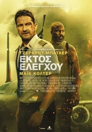 Plane Εκτός Ελέγχου (2023)