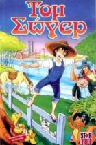 The Adventures of Tom Sawyer 1986