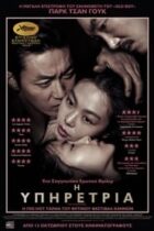 The Handmaiden (2016)