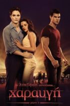 The Twilight Saga: Breaking Dawn – Part 1 – Χαραυγή: Μέρος 1 (2011)