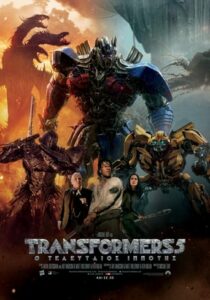 Transformers 5: Ο τελευταίος ιππότης / Transformers: The Last Knight (2017)