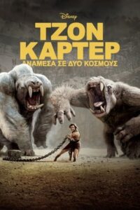 John Carter: Ανάμεσα Σε Δύο Κόσμους (2012)