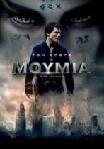 The Mummy / Η μούμια (2017)