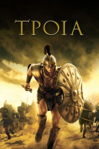 Troy / Τροία (2004)
