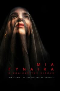 Una femmina / Μια Γυναίκα: Ο Κώδικας της Σιωπής (2022)