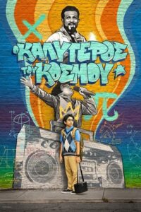 World’s Best / Ο Καλύτερος του Κόσμου (2023)