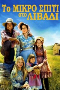 Little House On The Prairie / Το μικρό σπίτι στο λιβάδι (1974-1983)