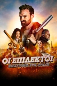 The Squad: Home Run (2023)