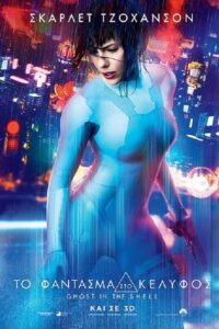 Ghost in the Shell / Το Φάντασμα Στο Κέλυφος (2017)