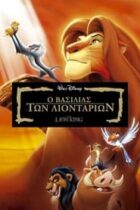 Ο Βασιλιάς των Λιονταριών - The Lion King (1994)