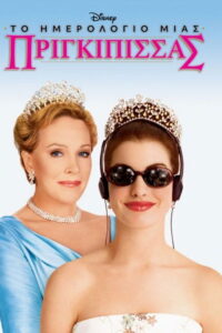 The Princess Diaries (2001)