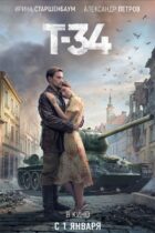 Т-34 (2018)