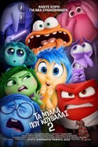 Τα Μυαλά που Κουβαλάς 2 (Inside Out 2) 2024