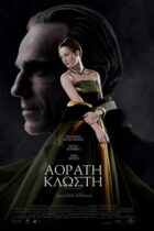 Phantom Thread (2017)
