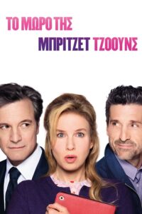 Bridget Jones’s Baby / Το Μωρό της Μπρίτζετ Τζόουνς (2016)